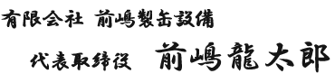 有限会社前嶋製缶設備 代表取締役 前嶋龍太郎